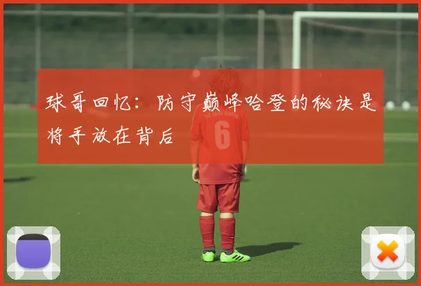 球哥回忆：防守巅峰哈登的秘诀是将手放在背后