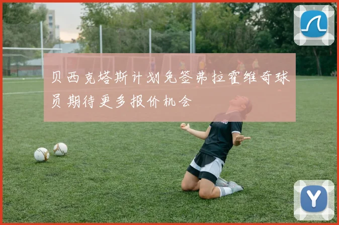 贝西克塔斯计划免签弗拉霍维奇球员期待更多报价机会