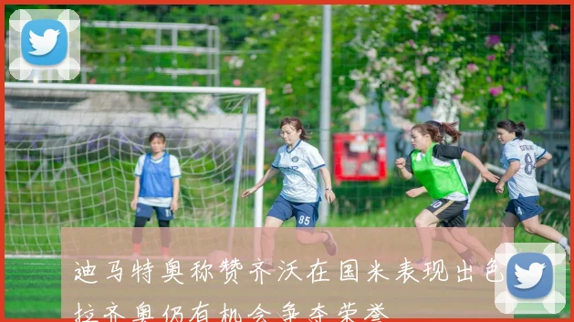 迪马特奥称赞齐沃在国米表现出色拉齐奥仍有机会争夺荣誉