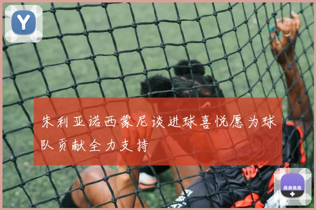 朱利亚诺西蒙尼谈进球喜悦愿为球队贡献全力支持