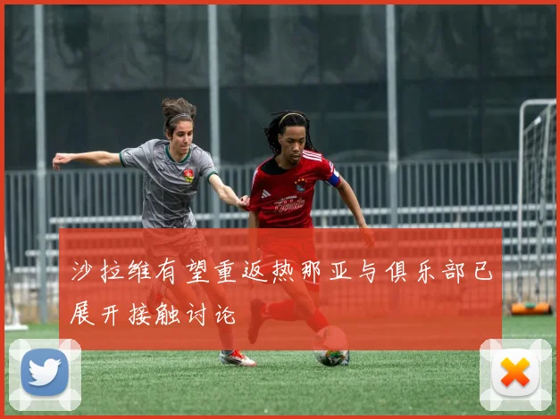 沙拉维有望重返热那亚与俱乐部已展开接触讨论